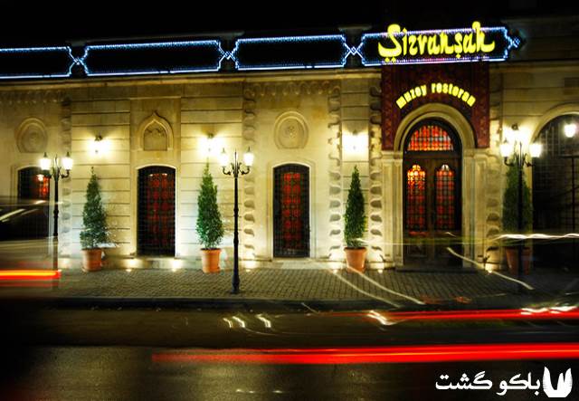 رستوران های باکو، رستوران شیروان شاه
