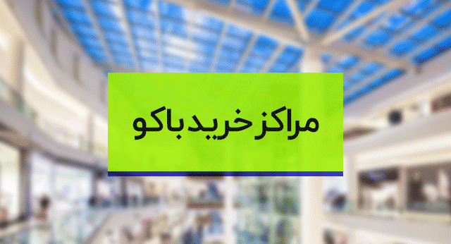 باکو ، سفر به باکو