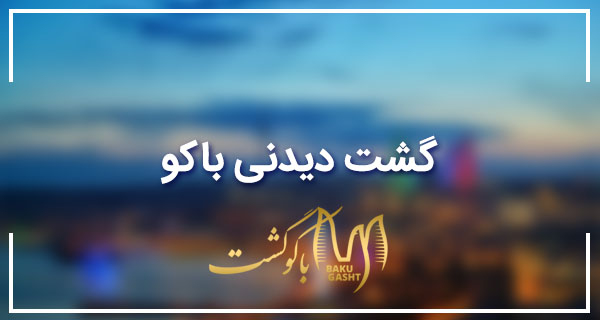 گشت دیدنی باکو- تور باکو باکو گشت