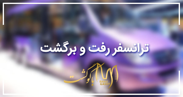 ترانسفر رفت و برگشت باکو گشت- تور باکو باکو گشت