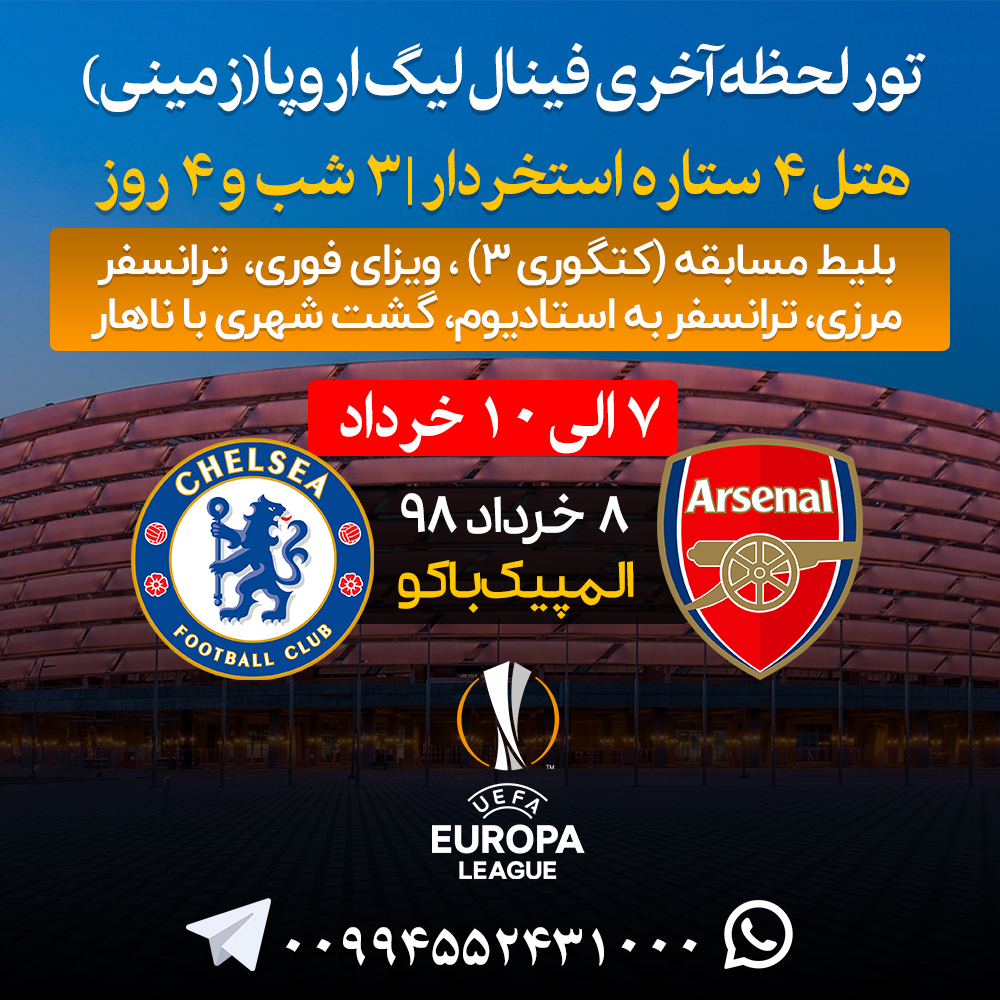 تور لیگ اروپا ، آرسنال و چلسی به همراه بلیط