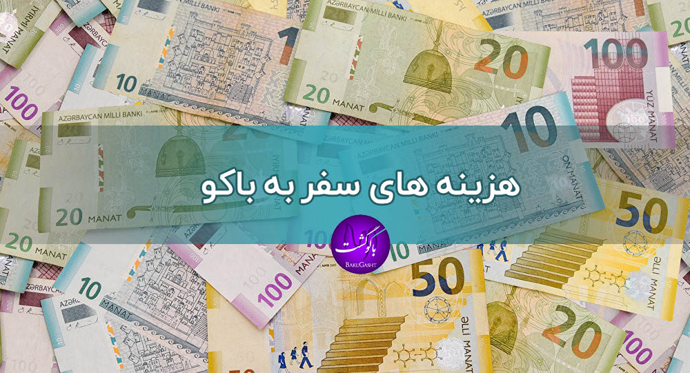 باکو ، سفر به باکو