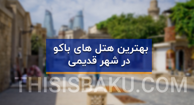 باکو ، سفر به باکو