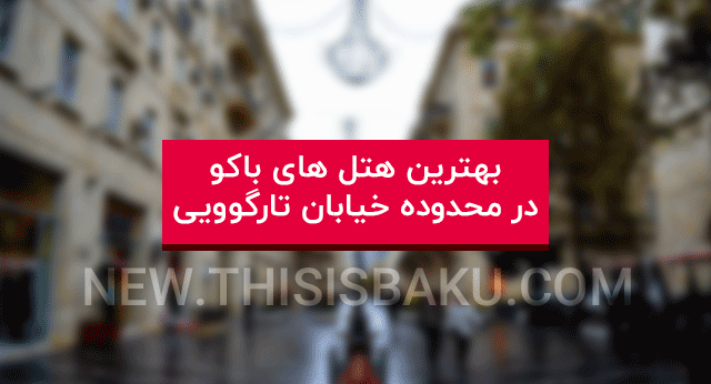 باکو ، سفر به باکو