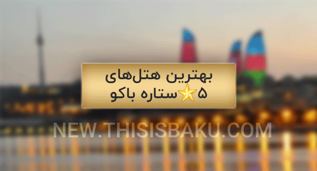 باکو ، سفر به باکو