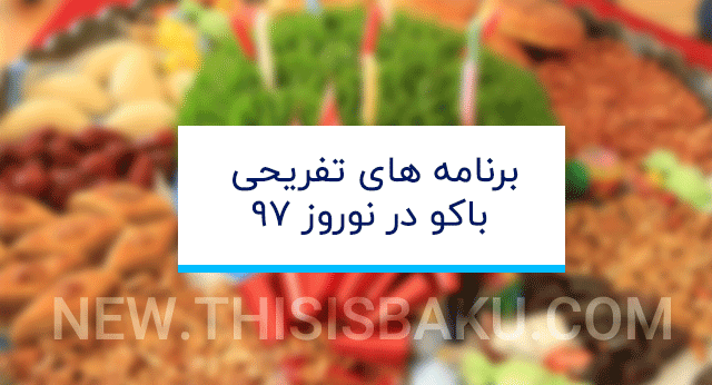 باکو ، سفر به باکو