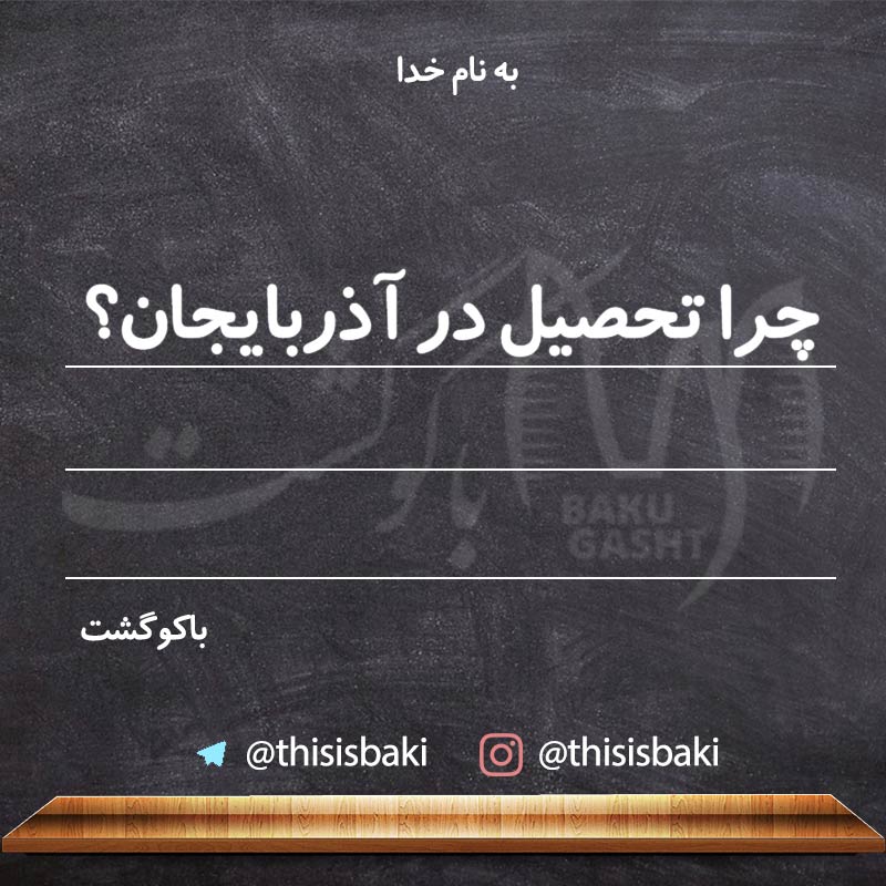 تحصیل در آذربایجان ، تحصیل در رشته پزشکی و دندان پزشکی در باکو
