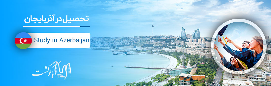 تحصیل در آذربایجان ، تحصیل در رشته پزشکی و دندان پزشکی در باکو