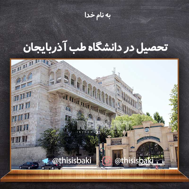 تحصیل در آذربایجان ، تحصیل در رشته پزشکی و دندان پزشکی در باکو
