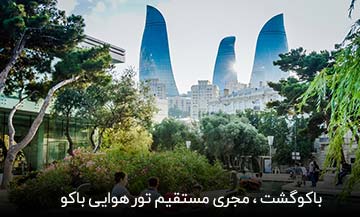 تور باکو ، تور هوایی باکو