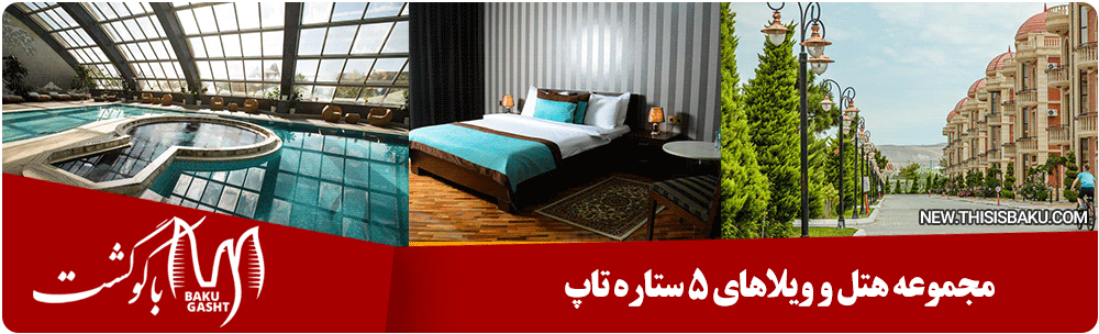 هتل 5 ستاره تاپ گرین سیتی ، هتل آپارتمان گرین ستی باکو ، هتل گرین سیتی باکو