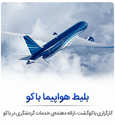 خرید بلیط هواپیما باکو، خرید بلیط اینترنتی هواپیما باکو، بلیط هواپیما باکو آذربایجان ، بلیط هواپیما باکو ماهان، بلیط هواپیما آزال باکو