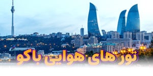 تور باکو  