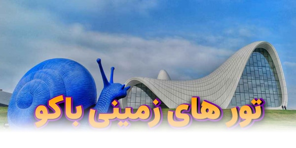 تور باکو  