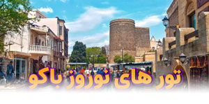 تور باکو  