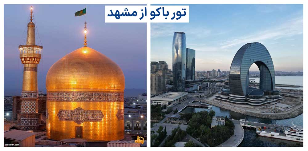 تور باکو هوایی از مشهد، تور هوایی مشهد باکو ، تور هوایی ایران ایر با باکوگشت